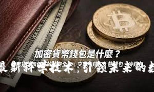 区块链最新科学技术:引领未来的数字革命