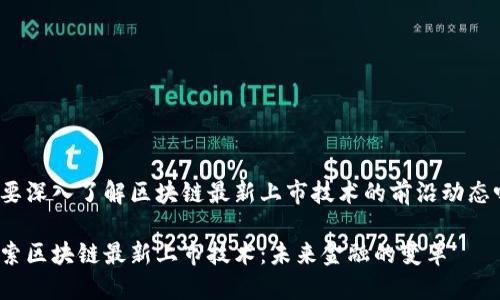 想要深入了解区块链最新上市技术的前沿动态吗?
探索区块链最新上市技术:未来金融的变革