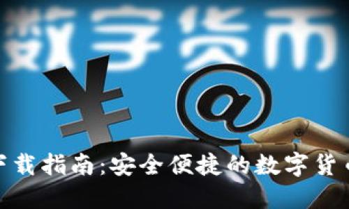 Tokenim下载指南:安全便捷的数字货币交易平台