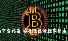 Tokenim下载指南：安全便捷的数字货币交易平台
