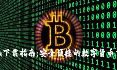 Tokenim下载指南:安全便捷的数字货币交易平台