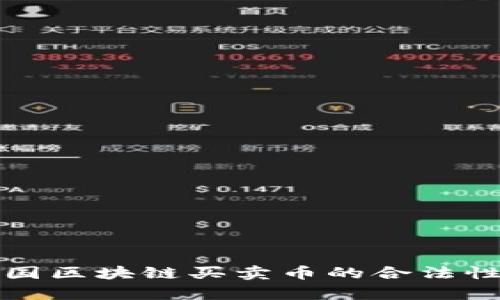 在美国区块链买卖币的合法性解析