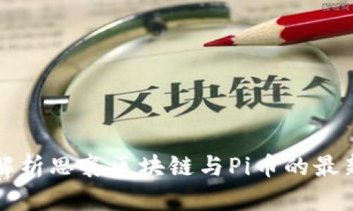 深入解析思襄区块链与Pi币的最新发展