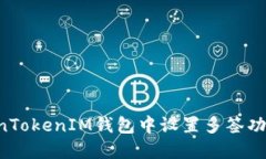 如何在TokenTokenIM钱包中设置多签功能：详细指南