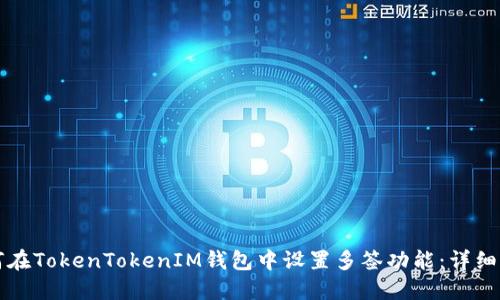 如何在TokenTokenIM钱包中设置多签功能:详细指南