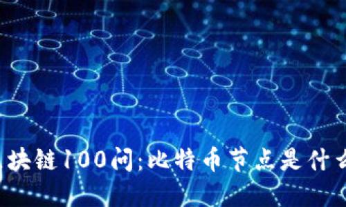 区块链100问:比特币节点是什么?