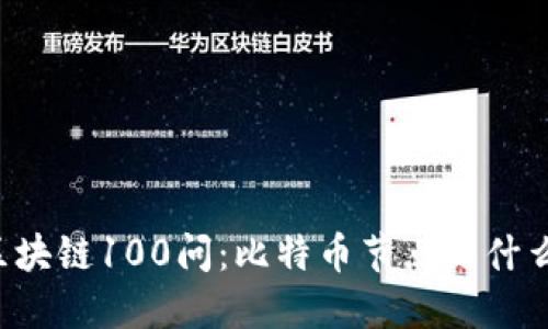 区块链100问:比特币节点是什么?