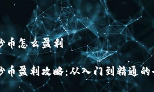 区块链炒币怎么盈利
区块链炒币盈利攻略:从入门到精通的全面指南