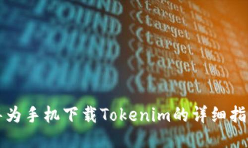 华为手机下载Tokenim的详细指南