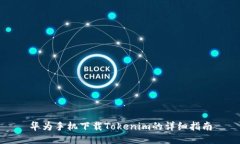 华为手机下载Tokenim的详细指南