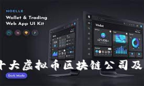 : 2023年十大虚拟币区块链公司及其发展趋势