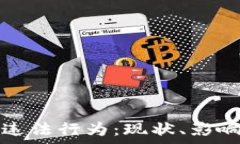   区块链币与违法行为：现状、影响及法律解读