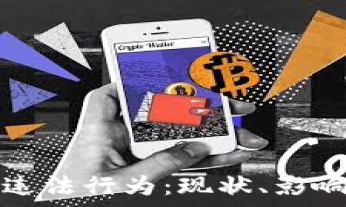 区块链币与违法行为:现状、影响及法律解读