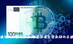 无币区块链的现实与未来：探索没有经济激励的