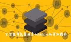 公信链钱包转移至Tokenim的详细指南