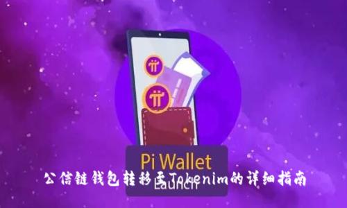 公信链钱包转移至Tokenim的详细指南
