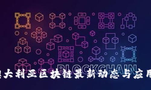 :
2023年澳大利亚区块链最新动态与应用场景探析