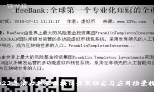 :
2023年澳大利亚区块链最新动态与应用场景探析