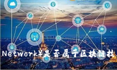 派币(Pi Network)是否属于区块链技术的解析