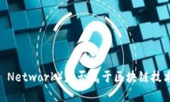 派币（Pi Network）是否属于区块链技术的解析