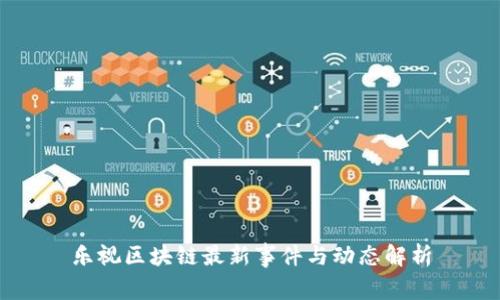 乐视区块链最新事件与动态解析