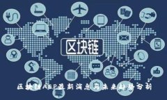 区块链AEP最新消息与未来趋势分析