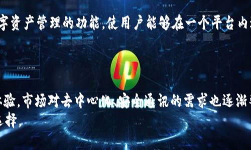  了解TokenIM的延迟时间：最慢多久？ / 
 guanjianci TokenIM, 延迟时间, 区块链, 实时通讯 /guanjianci 

TokenIM简介
TokenIM是一种基于区块链技术的即时通讯工具，旨在为用户提供安全、高效的通讯服务。随着区块链技术的不断发展，TokenIM结合了传统即时通讯平台的便利性与区块链的安全性，尤其是在数字资产和虚拟货币的交易方面。用户可以在TokenIM平台上进行安全的信息交流和资产管理。

TokenIM的工作原理
TokenIM依赖于去中心化的网络，以确保信息传递的安全和效率。与传统的集中式网络相比，去中心化的架构能够更好地防止信息被篡改。此外，TokenIM的信息传递是基于区块链的，所有消息都经过加密处理，从而保证用户的私密通信。

TokenIM的延迟时间
在使用TokenIM时，延迟时间是用户关注的一个重要因素。延迟时间，即信息从发送方传递到接收方所需的时间，通常受到多种因素的影响，包括网络状态、服务器性能以及用户设备的配置等。在理想的网络环境下，TokenIM的延迟时间通常以毫秒计算，但在某些情况下，尤其是当网络不稳定或用户数量激增时，延迟时间可能会增加。

延迟时间的影响因素
TokenIM的延迟时间受多重因素的影响，主要包括：
ul
  listrong网络质量/strong：网络连接的稳定性直接影响延迟时间。如果网络拥堵或信号差，那么信息传递的时间就会相应增加。/li
  listrong服务器负载/strong：TokenIM的服务器在高峰期可能承载大量消息的发送与接收，服务器的负载情况也会影响信息的传递时间。/li
  listrong设备性能/strong：用户所使用设备的处理能力也会影响信息的接收速度，老旧设备可能会造成发送和接收延迟。/li
  listrong区块链确认时间/strong：在某些情况下，尤其涉及到交易或资产转移时，区块链的确认时间会影响延迟。一旦涉及到区块链技术，用户的操作可能需要等待一定时间才能完成。/li
/ul

TokenIM的优势与劣势
尽管TokenIM具备快速和安全的特点，但它也并非没有短板。倾听用户的反馈，有助于了解TokenIM的优势和劣势。

优势
ul
  listrong安全性高/strong：由于采用区块链加密技术，TokenIM提供很高的安全性，用户的信息更难被窃取或篡改。/li
  listrong去中心化/strong：去中心化的通讯平台减少了单点故障的风险，提高了整体的稳定性与可靠性。/li
  listrong资产管理/strong：TokenIM不仅仅是通讯工具，也允许用户进行资产管理，支持数字货币的快速转移与交易。/li
/ul

劣势
ul
  listrong延迟不稳定/strong：在网络状况不佳或高峰期时，TokenIM的延迟时间可能会增加，影响用户体验。/li
  listrong复杂性/strong：TokenIM的区块链功能相较于传统通讯工具增加了使用的复杂性，一些用户可能感到难以操作。/li
  listrong依赖网络状况/strong：TokenIM对于网络的依赖程度较高，一旦网络出现问题，通讯质量将大打折扣。/li
/ul

可能相关的问题
ul
  liTokenIM是否适合所有用户？/li
  li如何减少TokenIM的延迟时间？/li
  li在使用TokenIM时遇到延迟，应该如何处理？/li
  liTokenIM和其他即时通讯工具相比有什么优势？/li
  li未来TokenIM的发展趋势如何？/li
/ul

问题一：TokenIM是否适合所有用户？
TokenIM的设计初衷是为了满足数字资产用户的需求，因此它在一些方面特别适合那些对安全性和隐私有高要求的用户。对于普通的社交用户，TokenIM也提供了一些传统即时通讯工具所具备的基本通讯功能。然而，TokenIM的复杂性和对区块链的依赖可能让一些非技术用户感到不适。
例如，高度依赖网络连接的TokenIM可能不适合网络条件差的用户。同时，TokenIM的用户界面和功能设置需要用户具备一定的区块链知识，这对普通用户来说可能是个挑战。潜在用户需要综合考虑自己的需求与TokenIM的特点，才能做出明智的选择。

问题二：如何减少TokenIM的延迟时间？
虽然TokenIM的延迟时间受多种因素影响，但用户可以通过一些策略减少延迟。在网络方面，用户可以确保使用稳定的wifi或移动数据；避免在网络高峰期使用TokenIM，以减小延迟发生的可能性。在设备层面，定期清理缓存和升级设备配置也能提高应用性能，从而降低延迟。
此外，TokenIM也会定期其服务器和网络架构，以提升整体用户体验。用户如发现延迟明显，可以通过向TokenIM的客服反馈，从而推动改善具体问题。

问题三：在使用TokenIM时遇到延迟，应该如何处理？
在使用TokenIM时，如果遇到延迟，用户可以尝试多种解决方案来缓解问题。首先，检查自己的网络连接状态，确认是否畅通；如果网络出现问题，应尽快切换到更稳定的网络环境。其次，用户可以尝试重启应用程序，清空缓存数据。此外，确保设备系统和TokenIM应用是最新版本，也是提升使用体验的良策。
如果以上措施无效，还可以通过客服支持寻求进一步的帮助，以获取更有效的解决方案。例如，客服可协助确认服务器状态并处理用户反馈问题。

问题四：TokenIM和其他即时通讯工具相比有什么优势？
相比其他即时通讯工具，TokenIM的主要优势在于它所提供的高安全性和去中心化的通信方式，使得用户的信息更为安全。而且，TokenIM结合了数字资产管理的功能，使用户能够在一个平台内进行安全通信和资产管理，省去了在多个平台之间切换的繁琐。此外，TokenIM的加密技术能够有效防止黑客对信息的窃取，降低数据被篡改的风险。
然而，用户在选择即时通讯工具时，应结合其个人需求进行比较，选择最适合自己的通讯工具。

问题五：未来TokenIM的发展趋势如何？
随着区块链技术的快速发展，TokenIM还将不断升级，未来可能会引入更多功能，比如人工智能客服、增强现实通讯等，以提升用户的参与感和互动体验。市场对去中心化、安全通讯的需求也逐渐攀升，这将推动TokenIM在特定领域的更进一步发展，制定更加以用户为中心的功能与设计。
总之，TokenIM的未来发展与技术的演变密切相关，用户需求的变化也将直接影响平台不断改进的方向，预计TokenIM将逐渐成为越来越多用户的选择。