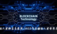 全球区块链人才排名表最新：2023年区块链人才分