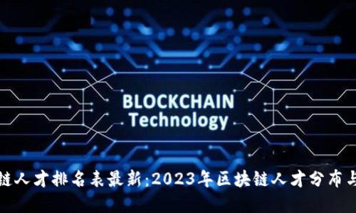全球区块链人才排名表最新:2023年区块链人才分布与发展趋势