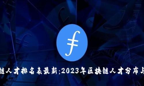 全球区块链人才排名表最新:2023年区块链人才分布与发展趋势
