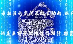 瑞波币区块链专家：剖析瑞波币的潜力与未来趋