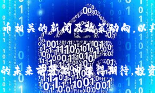 瑞波币区块链专家：剖析瑞波币的潜力与未来趋势
瑞波币, 区块链技术, 数字货币, 加密资产/guanjianci

引言：瑞波币的崛起
瑞波币（Ripple，XRP）是一种在区块链技术发展浪潮中崭露头角的数字货币。与许多其他加密货币不同，瑞波币的目标并不是成为一种主要的支付手段，而是寻求与传统金融体系结合，促成全球支付的实时清算。由于其背后的技术和应用越来越受到关注，越来越多的人开始研究瑞波币及其所在的区块链技术。本文将深入探讨瑞波币的潜力与未来趋势，并围绕这一主题回答一些常见的问题。

瑞波币的基本概念
瑞波币是一种以去中心化的方式进行交易和清算的数字资产。它依靠瑞波网络（Ripple Network）的核心技术，允许用户在不同货币之间进行即时和低成本的交易结算。瑞波网络的用途主要在于为金融机构提供流动性，缩短国际汇款的时间并降低费用。瑞波币在这一过程中的作用是作为一种桥梁货币，帮助不同货币之间进行转换。

瑞波币的技术架构
瑞波币的核心技术是分布式账本，以及一种叫做“共识算法”的协议，它允许不同的服务器在没有中心化机构的情况下就交易达成一致。与比特币等传统加密货币使用的挖矿机制相比，瑞波币在交易确认速度和处理效率上明显胜出。此外，瑞波网络还拥有极高的安全性，通过加密技术保障用户的数据安全和交易的不可篡改。

瑞波币的应用场景
瑞波币并不仅仅是一种投机资产，它的实际应用场景主要集中在国际支付和跨境交易中。例如，银行和金融机构可以在瑞波网络上进行实时交易，而不必依赖传统的银行中介。这不仅降低了交易成本，也大幅度提高了交易的效率。同时，由于瑞波币的流动性强，金融机构可以通过其作为中介货币来资金周转，减少资金占用。

瑞波币市场的竞争
虽然瑞波币在数字货币市场中拥有一定的影响力，但它同样面临来自其他项目的激烈竞争。以比特币和以太坊为代表的传统数字货币以其广泛的用户基础和强大的社区支持，形成了不可忽视的竞争压力。此外，一些新兴的区块链项目，如Stellar和Chainlink，也在不断拓展市场。因此，瑞波币需要持续创新，以保持其市场竞争力。

投资瑞波币的风险与机遇
作为一项相对新兴的投资，瑞波币的风险与机遇并存。政策风险是最大的隐患之一，许多国家仍在寻找适合自己的数字货币监管框架。除此之外，市场的波动性较大，投资者需要具备足够的风险承受能力。然而，随着全球支付需求的增长及企业对区块链技术的接受度提高，瑞波币在未来可能具有很大的投资回报潜力。

可能相关问题

1. 瑞波币与比特币有何不同？
比特币（Bitcoin）作为第一个加密货币，更多被视为“数字黄金”，旨在为用户提供去中心化的价值保存手段。它的共识机制是工作量证明（PoW），这也导致了交易确认时间较长且能耗高。而瑞波币，则是专为金融机构设计，主要用于跨境支付。它使用的共识机制与比特币的挖矿大相径庭，交易所需时间能够压缩至几秒。同时，瑞波币在市场中的流动性和使用场景广泛性也渐渐得到认同，尤其在银行等金融领域获得了实质性的合作与应用。

2. 瑞波币如何保障交易安全性？
瑞波币的安全性主要依靠其底层的区块链技术和加密算法。通过分布式账本的方式，所有交易记录分别储存在不同的节点中，因此几乎不可能被单一用户篡改。此外，瑞波网络采用的共识算法使每个交易都需要大多数节点的验证，从而进一步增强了安全性。与此不同，瑞波币还设有防止垃圾交易的机制，确保网络的正常运作。

3. 瑞波币为何受到金融机构的青睐？
瑞波币被众多金融机构所青睐，主要原因在于其高效、低成本的国际支付解决方案。传统的跨境支付往往需要数天的时间，并伴随高昂的手续费，而瑞波币通过其网络的即时结算降低了这一问题的发生。此外，瑞波币规避了许多融资及流动性风险，很多银行和金融机构在使用瑞波作为清算手段时，将资金分散到多个市场兜底，从而提高了流动性。

4. 瑞波币的未来发展趋势如何？
瑞波币的未来发展趋势与全球数字货币生态系统的发展密不可分。随着金融科技的全面普及及区块链技术的兴起，瑞波币作为一种可以与传统金融相结合的数字资产，具备了进一步扩展的可能性。尤其是在中央银行数字货币（CBDC）不断被提上议程的今天，各国商业银行更希望与瑞波进行合作，以提升其服务效率。未来，瑞波币可能不仅限于金融行业的应用，将拓展至更多生活及商业场景中，促进更广泛的用户接纳。

5. 投资瑞波币的最佳策略是什么？
投资瑞波币没有固定的最佳策略，但一些通用的原则可以指导投资者做出合理的决策。首先，必须了解市场的波动性，设置合理的止损点，以规避大幅损失。其次，多做市场研究和技术分析，实时关注与瑞波币相关的新闻及政策动向，以判断潜在的影响。同时，适当的资产配置也是至关重要的，建议将投资组合多元化，避免将所有资金集中在单一资产上。定期评估和重新审视投资策略，灵活调整，也会有助于投资回报。

结论：瑞波币的前景如何？
总的来看，瑞波币在数字货币市场中独树一帜，其背后的技术创新和商业模式探索为未来提供了广阔的空间。尽管面临着来自市场及政策的不确定性，但如果能够充分利用其技术优势与市场需求，瑞波币的未来前景依旧值得期待。投资者在进行瑞波币投资时，应保持审慎态度，关注市场和行业趋势，为自己打造一个稳妥且可行的投资组合。随着数字货币行业的不断演进，瑞波币或许将在这个舞台上扮演越来越重要的角色。