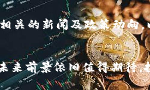 瑞波币区块链专家：剖析瑞波币的潜力与未来趋势
瑞波币, 区块链技术, 数字货币, 加密资产/guanjianci

引言：瑞波币的崛起
瑞波币（Ripple，XRP）是一种在区块链技术发展浪潮中崭露头角的数字货币。与许多其他加密货币不同，瑞波币的目标并不是成为一种主要的支付手段，而是寻求与传统金融体系结合，促成全球支付的实时清算。由于其背后的技术和应用越来越受到关注，越来越多的人开始研究瑞波币及其所在的区块链技术。本文将深入探讨瑞波币的潜力与未来趋势，并围绕这一主题回答一些常见的问题。

瑞波币的基本概念
瑞波币是一种以去中心化的方式进行交易和清算的数字资产。它依靠瑞波网络（Ripple Network）的核心技术，允许用户在不同货币之间进行即时和低成本的交易结算。瑞波网络的用途主要在于为金融机构提供流动性，缩短国际汇款的时间并降低费用。瑞波币在这一过程中的作用是作为一种桥梁货币，帮助不同货币之间进行转换。

瑞波币的技术架构
瑞波币的核心技术是分布式账本，以及一种叫做“共识算法”的协议，它允许不同的服务器在没有中心化机构的情况下就交易达成一致。与比特币等传统加密货币使用的挖矿机制相比，瑞波币在交易确认速度和处理效率上明显胜出。此外，瑞波网络还拥有极高的安全性，通过加密技术保障用户的数据安全和交易的不可篡改。

瑞波币的应用场景
瑞波币并不仅仅是一种投机资产，它的实际应用场景主要集中在国际支付和跨境交易中。例如，银行和金融机构可以在瑞波网络上进行实时交易，而不必依赖传统的银行中介。这不仅降低了交易成本，也大幅度提高了交易的效率。同时，由于瑞波币的流动性强，金融机构可以通过其作为中介货币来资金周转，减少资金占用。

瑞波币市场的竞争
虽然瑞波币在数字货币市场中拥有一定的影响力，但它同样面临来自其他项目的激烈竞争。以比特币和以太坊为代表的传统数字货币以其广泛的用户基础和强大的社区支持，形成了不可忽视的竞争压力。此外，一些新兴的区块链项目，如Stellar和Chainlink，也在不断拓展市场。因此，瑞波币需要持续创新，以保持其市场竞争力。

投资瑞波币的风险与机遇
作为一项相对新兴的投资，瑞波币的风险与机遇并存。政策风险是最大的隐患之一，许多国家仍在寻找适合自己的数字货币监管框架。除此之外，市场的波动性较大，投资者需要具备足够的风险承受能力。然而，随着全球支付需求的增长及企业对区块链技术的接受度提高，瑞波币在未来可能具有很大的投资回报潜力。

可能相关问题

1. 瑞波币与比特币有何不同？
比特币（Bitcoin）作为第一个加密货币，更多被视为“数字黄金”，旨在为用户提供去中心化的价值保存手段。它的共识机制是工作量证明（PoW），这也导致了交易确认时间较长且能耗高。而瑞波币，则是专为金融机构设计，主要用于跨境支付。它使用的共识机制与比特币的挖矿大相径庭，交易所需时间能够压缩至几秒。同时，瑞波币在市场中的流动性和使用场景广泛性也渐渐得到认同，尤其在银行等金融领域获得了实质性的合作与应用。

2. 瑞波币如何保障交易安全性？
瑞波币的安全性主要依靠其底层的区块链技术和加密算法。通过分布式账本的方式，所有交易记录分别储存在不同的节点中，因此几乎不可能被单一用户篡改。此外，瑞波网络采用的共识算法使每个交易都需要大多数节点的验证，从而进一步增强了安全性。与此不同，瑞波币还设有防止垃圾交易的机制，确保网络的正常运作。

3. 瑞波币为何受到金融机构的青睐？
瑞波币被众多金融机构所青睐，主要原因在于其高效、低成本的国际支付解决方案。传统的跨境支付往往需要数天的时间，并伴随高昂的手续费，而瑞波币通过其网络的即时结算降低了这一问题的发生。此外，瑞波币规避了许多融资及流动性风险，很多银行和金融机构在使用瑞波作为清算手段时，将资金分散到多个市场兜底，从而提高了流动性。

4. 瑞波币的未来发展趋势如何？
瑞波币的未来发展趋势与全球数字货币生态系统的发展密不可分。随着金融科技的全面普及及区块链技术的兴起，瑞波币作为一种可以与传统金融相结合的数字资产，具备了进一步扩展的可能性。尤其是在中央银行数字货币（CBDC）不断被提上议程的今天，各国商业银行更希望与瑞波进行合作，以提升其服务效率。未来，瑞波币可能不仅限于金融行业的应用，将拓展至更多生活及商业场景中，促进更广泛的用户接纳。

5. 投资瑞波币的最佳策略是什么？
投资瑞波币没有固定的最佳策略，但一些通用的原则可以指导投资者做出合理的决策。首先，必须了解市场的波动性，设置合理的止损点，以规避大幅损失。其次，多做市场研究和技术分析，实时关注与瑞波币相关的新闻及政策动向，以判断潜在的影响。同时，适当的资产配置也是至关重要的，建议将投资组合多元化，避免将所有资金集中在单一资产上。定期评估和重新审视投资策略，灵活调整，也会有助于投资回报。

结论：瑞波币的前景如何？
总的来看，瑞波币在数字货币市场中独树一帜，其背后的技术创新和商业模式探索为未来提供了广阔的空间。尽管面临着来自市场及政策的不确定性，但如果能够充分利用其技术优势与市场需求，瑞波币的未来前景依旧值得期待。投资者在进行瑞波币投资时，应保持审慎态度，关注市场和行业趋势，为自己打造一个稳妥且可行的投资组合。随着数字货币行业的不断演进，瑞波币或许将在这个舞台上扮演越来越重要的角色。