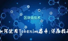 如何使用Tokenim存币：详尽指南