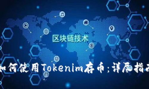 如何使用Tokenim存币:详尽指南