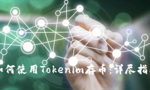 如何使用Tokenim存币:详尽指南