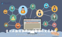 贵州区块链最新规划解读与发展趋势