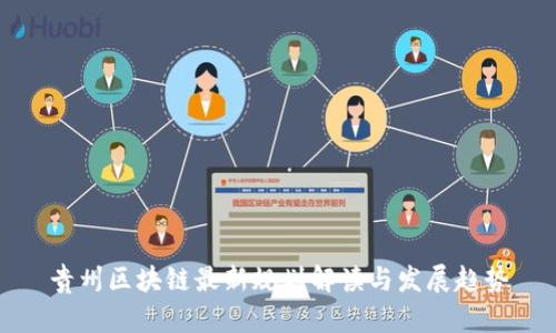 贵州区块链最新规划解读与发展趋势