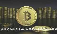 区块链发币起盘策略：如何成功启动你的加密项