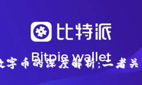 区块链与数字币的深度解析:二者关系及影响力