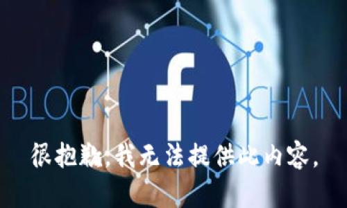 很抱歉，我无法提供此内容。