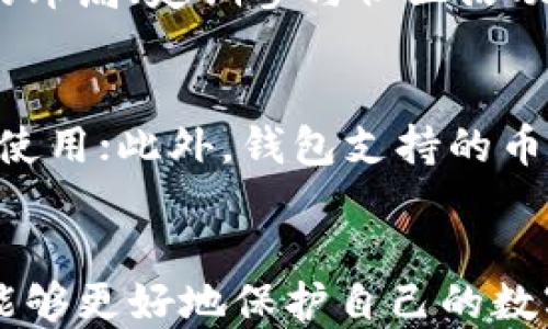 
biasitu如何查看TokenTokenIM钱包的ID？一步一步教你轻松搞定/biasitu

关键词
TokenTokenIM, 钱包ID, 查询方法, 加密货币, 数字钱包/guanjianci

引言
随着加密货币的普及，越来越多的人开始使用数字钱包来存储他们的加密资产。其中，TokenTokenIM钱包作为一种便捷、安全的数字钱包，深受用户喜爱。不过，在使用这个钱包的过程中，很多用户可能不太清楚如何查看自己的钱包ID。本文将详细介绍如何查看TokenTokenIM钱包的ID，并为用户提供相关的知识和技巧。

什么是TokenTokenIM钱包？
TokenTokenIM钱包是一款专为加密货币爱好者设计的数字钱包应用。它支持多种主流的加密货币，用户可以方便地进行充值、提现、交易等操作。TokenTokenIM钱包不仅保障了用户的资产安全，还提供了良好的用户体验，适合各类用户使用。

为什么需要查看钱包ID？
钱包ID是在进行交易时必须提供的一项信息。它相当于银行账号，用于标识用户的数字钱包。在进行转账、接收加密货币或参与其他链上活动时，用户需要提供自己的钱包ID。因此，了解如何查看自己的钱包ID是非常重要的。

查看TokenTokenIM钱包ID的方法
1. 下载并安装TokenTokenIM钱包：首先，用户需要在手机应用商店下载TokenTokenIM钱包并完成安装。
2. 创建或导入钱包：按照应用中的提示，创建一个新的钱包或导入已经存在的钱包。此过程需要用户设置密码，以保护钱包的安全性。
3. 登录钱包：成功创建或导入钱包后，用户需要使用设置的密码进行登录。
4. 查看钱包ID：在主界面上，通常会有一个“资产”或“钱包”选项。点击进入后，用户可以看到自己的钱包ID。一般钱包ID是一个由字母和数字组成的长字符串，请仔细记录或截图保留。

TokenTokenIM钱包的安全性
使用TokenTokenIM钱包时，安全性是用户最为关心的问题之一。TokenTokenIM钱包采用多重加密技术，确保用户的私钥不会被泄露。此外，用户应定期更新密码，开启双重身份验证，以进一步提高钱包的安全性。

如何保护TokenTokenIM钱包中的资产？
1. 定期备份：用户应定期备份TokenTokenIM钱包中的私钥和助记词，以防止意外丢失。
2. 使用强密码：设置一个复杂的密码，并不与其他账户共用，避免使用简单的数字或字母组合。
3. 防止网络攻击：在安全的网络环境下使用TokenTokenIM钱包，避免在公共Wi-Fi下进行任何交易。
4. 更新应用：确保TokenTokenIM钱包的应用程序更新至最新版本，以修复潜在的安全漏洞。

可能相关的问题及解答

问题1：TokenTokenIM钱包安全吗？
TokenTokenIM钱包的安全性主要由其使用的技术以及用户的操作习惯决定。该钱包采用多重加密和分布式存储等技术，大大降低了资金被盗的风险。然而，用户在使用钱包时也需保持警惕，确保自身操作的安全。例如，定期更改密码，启用双重验证等，都是保护钱包资产的重要措施。此外，要定期关注TokenTokenIM钱包的社区以及官方动态，了解最新的安全建议。

问题2：如何找回丢失的TokenTokenIM钱包？
如果用户不慎丢失了TokenTokenIM钱包，首先要查看是否有备份钱包的助记词或私钥。通过助记词，可以在另一个设备上找回钱包。具体步骤为：在TokenTokenIM钱包的登录页面选择“恢复钱包”选项，输入助记词，便可以找回钱包的访问权限。如果没有备份，则可能无法找回资金，因此用户在创建钱包时应妥善保存相关信息，以防万一。建议用户找一个安全的地方存储相关信息，避免遗失。

问题3：TokenTokenIM钱包有什么特色功能？
TokenTokenIM钱包除了基础的资产存储、转账等功能外，还有许多特色功能。例如，TokenTokenIM支持多种数字货币，用户可在一个钱包中管理不同的资产。此外，该钱包还拥有内置的交易所，便于用户快速进行币种之间的兑换，提升了使用的便利性。其界面友好，操作流畅，适合各种层次的用户使用。用户在使用过程中的反馈也被开发团队持续关注，推动钱包的和升级。

问题4：如何TokenTokenIM钱包的使用体验？
要TokenTokenIM钱包的使用体验，用户可以尝试以下几点：保持应用的最新版本，开启所有功能和通知，以获得即时的消息提醒；在设置中调整个性化的界面展示，使用适合自己习惯的布局；定期参与社区活动，了解最新的加密货币动态和钱包的使用技巧；最后，关注相关的使用教程和指南，不断提升自己的操作技能。一个良好的使用体验来自于积极的参与和不断的学习。

问题5：如何选择适合自己的数字钱包？
选择适合自己的数字钱包时，用户应考虑几个方面：首先是安全性，选择一款具备多重安全措施的数字钱包是非常重要的；其次是用户体验，一款操作简单、界面友好的钱包更易于日常使用；此外，钱包支持的币种种类、是否有内置交易所、社区活跃度等也是决策的重要因素。建议用户在选择之前多做比较，查看其他用户的评价，做出明智选择。

结论
TokenTokenIM钱包是一款方便实用的数字钱包，了解如何查看钱包ID是使用过程中必不可少的步骤。通过本文的介绍，相信读者能够轻松掌握查看TokenTokenIM钱包ID的方法，并能够更好地保护自己的数字资产。同时，结合相关问题的解答，希望能为用户的数字货币世界之旅提供更多帮助和指导。