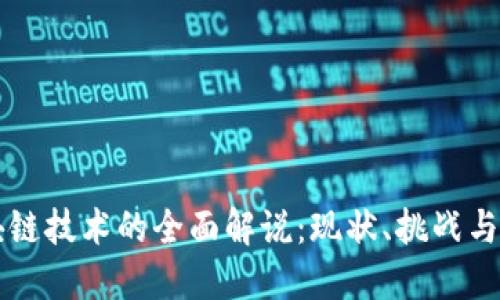 区块链技术的全面解说：现状、挑战与未来