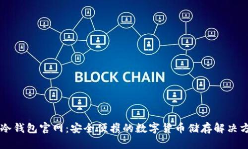 im冷钱包官网:安全便携的数字货币储存解决方案