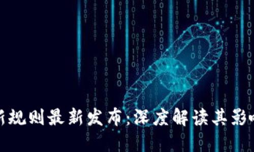 辽宁区块链新规则最新发布:深度解读其影响与未来发展