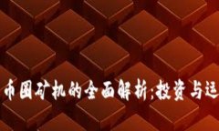 区块链币圈矿机的全面解析：投资与运营攻略