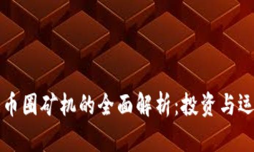 区块链币圈矿机的全面解析：投资与运营攻略