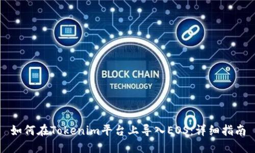 如何在Tokenim平台上导入EOS:详细指南