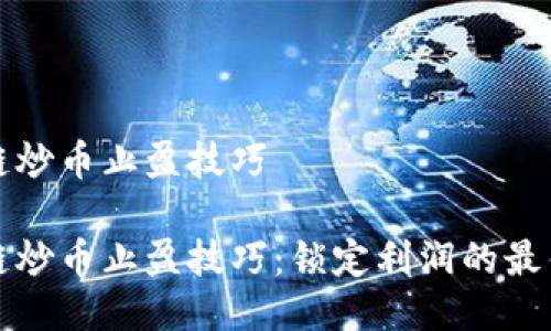 区块链炒币止盈技巧
区块链炒币止盈技巧:锁定利润的最佳策略