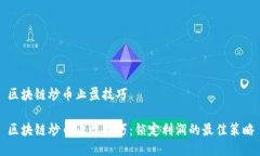 区块链炒币止盈技巧区块链炒币止盈技巧：锁定